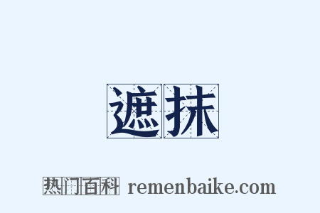 遮抹是什么意思的图片